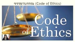 Exploring the Code of Ethics for Government Service